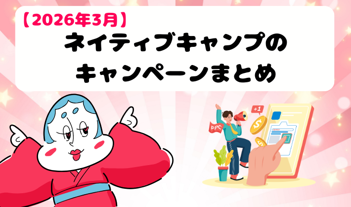 【2026年3月最新】ネイティブキャンプのキャンペーンまとめ　アイキャッチ