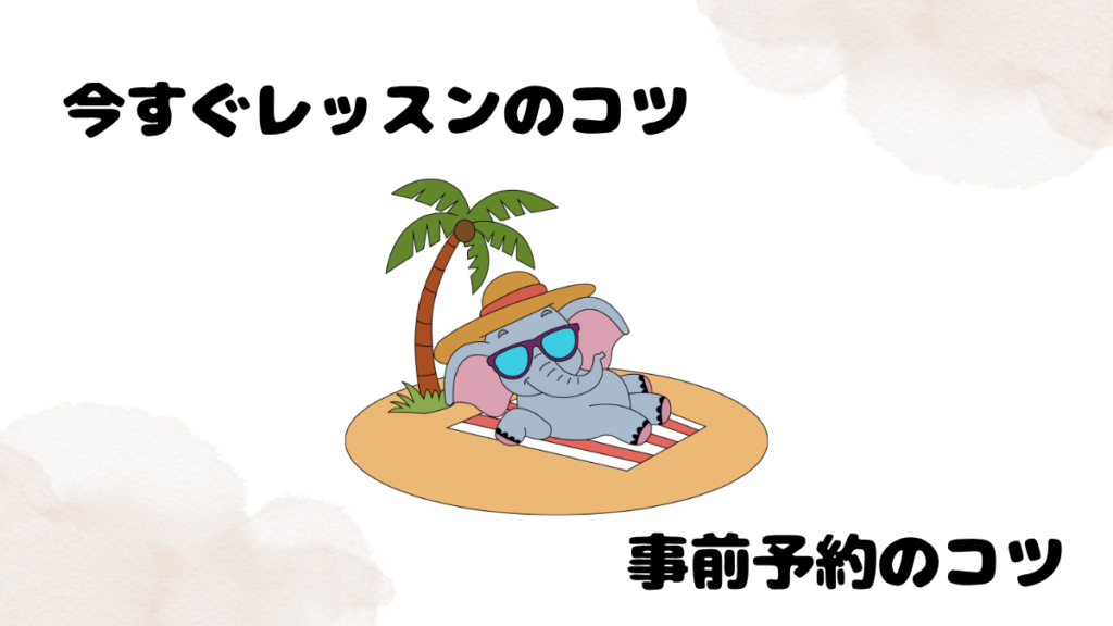 ネイティブキャンプ予約のコツ12選