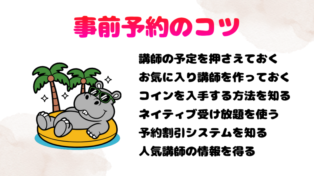 事前予約における予約のコツ