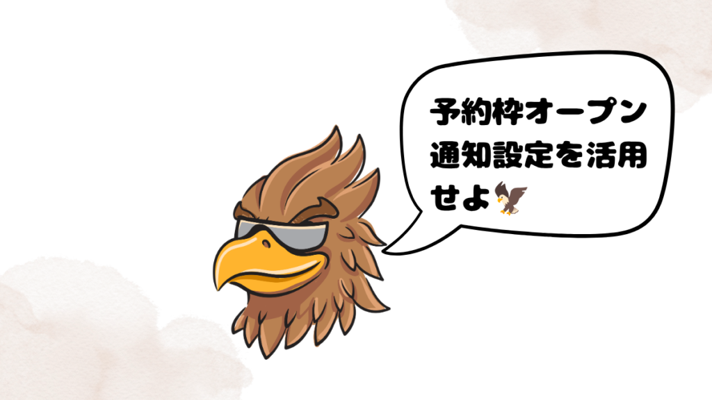 予約が取れない時の対処法を話す鷹