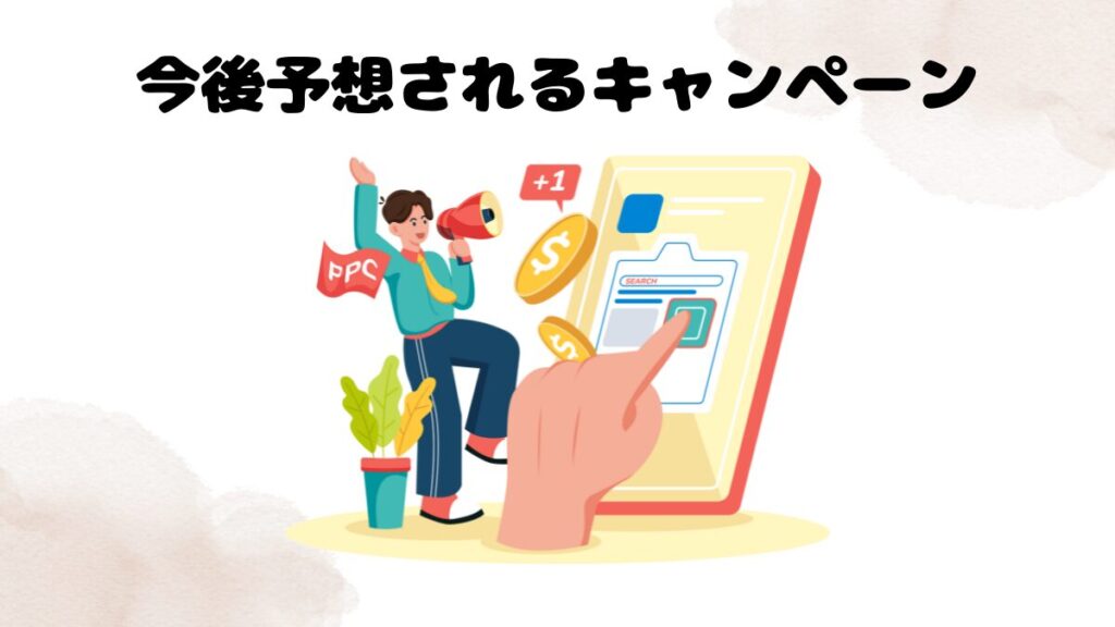 ネイティブキャンプのキャンペーンの今後予想されるキャンペーン