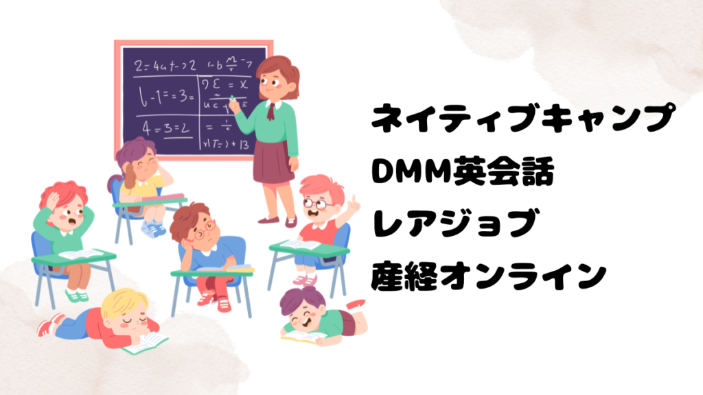 ネイティブキャンプのカウンセリングがある他のオンライン英会話