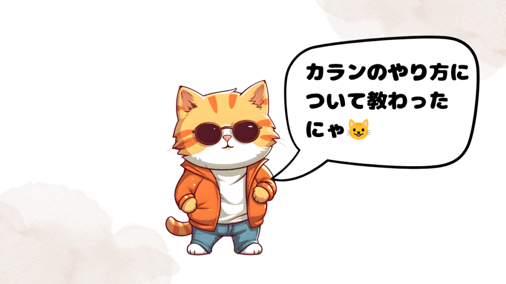 ネイティブキャンプのカウンセリング(カランについて)受講したネコ