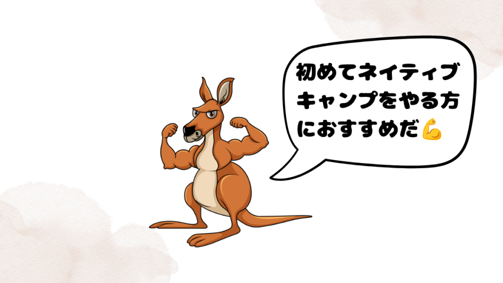 ネイティブキャンプのカウンセリングがおすすめな人とそうでない人を話すカンガルー