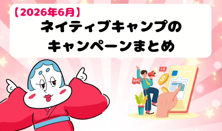 【2026年6月最新】ネイティブキャンプのキャンペーンまとめ　アイキャッチ