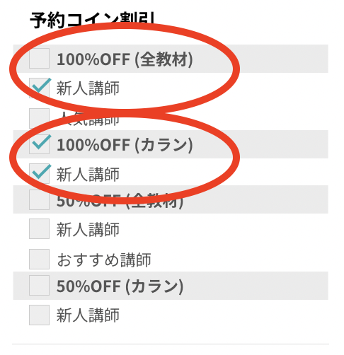 予約可能な新人講師の検索方法