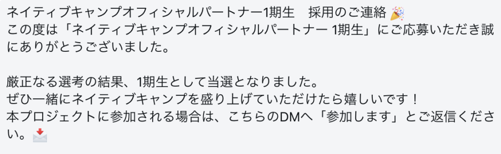 インスタのオフィシャルパートナー採用の連絡
