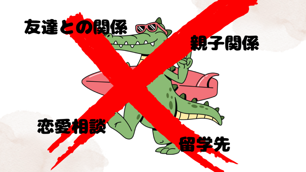 ネイティブキャンプのカウンセリングで相談できないことを語るワニ