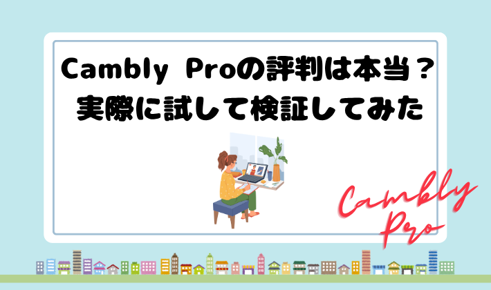 Cambly Proの評判は本当？実際に試して検証してみた　アイキャッチ