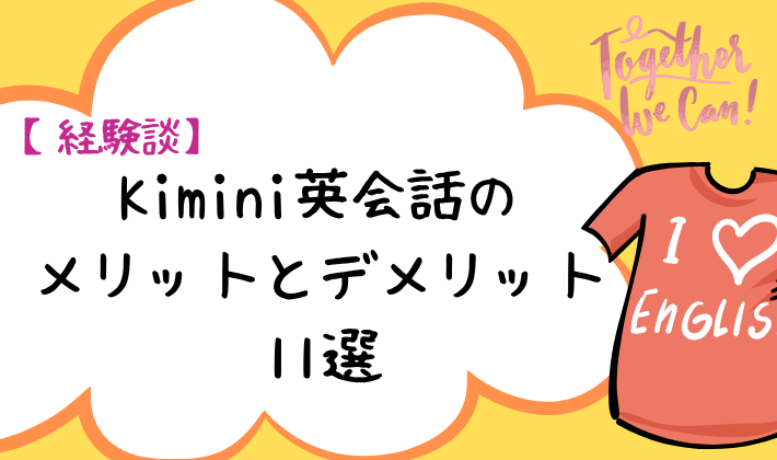 【経験談】Kimini英会話のメリットとデメリット11選　アイキャッチ
