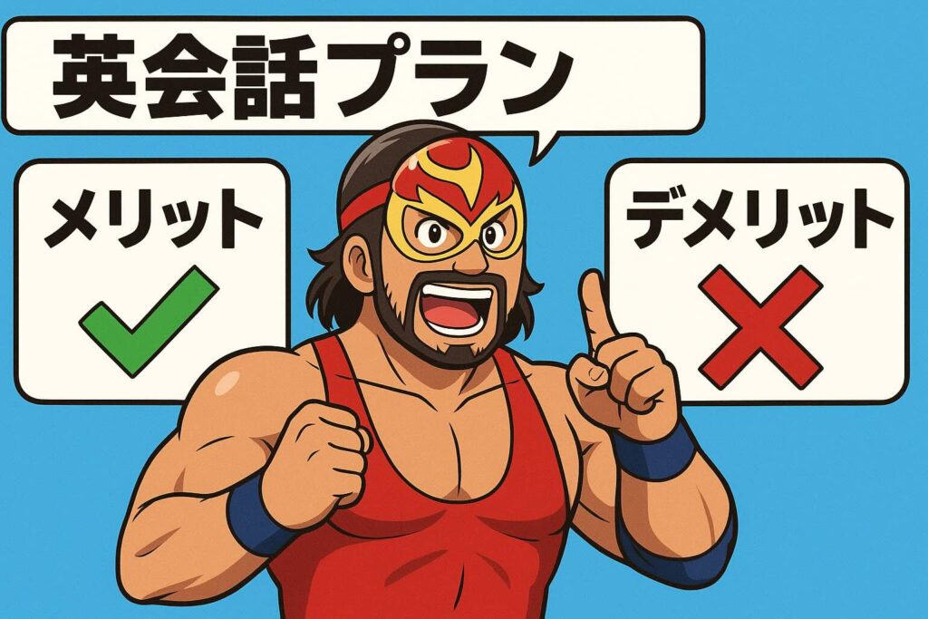 ウィークデイプランとスタンダードプランのメリットとデメリットを解説するマスクマン