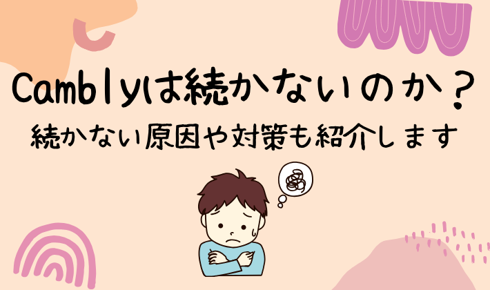 Camblyは続かないのか?続かない原因や対策も紹介します アイキャッチ
