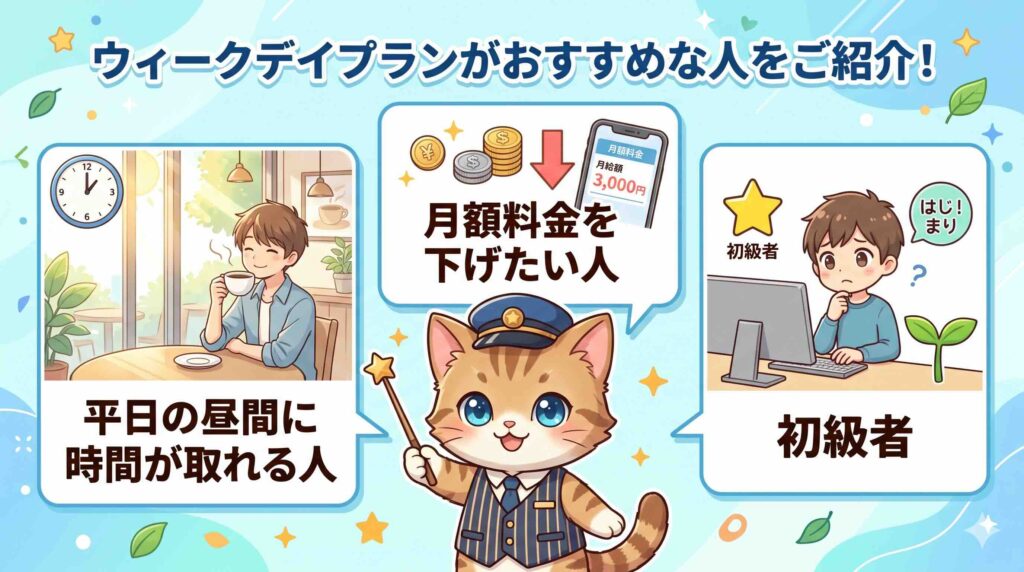 ウィークデイプランがおすすめな人を紹介するネコ
