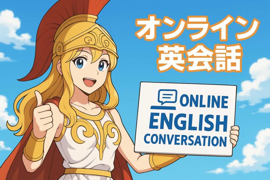 1週間後も続けたい方におすすめなオンライン英会話を紹介するアテナ