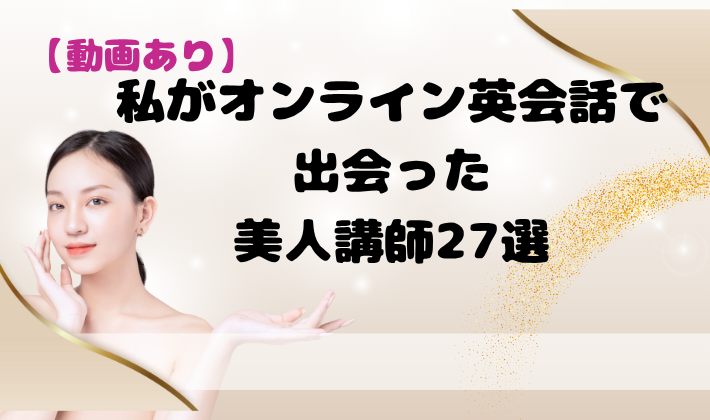 【動画あり】私がオンライン英会話で出会った美人講師27選　アイキャッチ