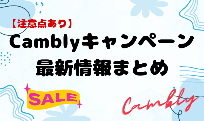 【注意点あり】2026年2月Camblyキャンペーン最新情報まとめ　アイキャッチ