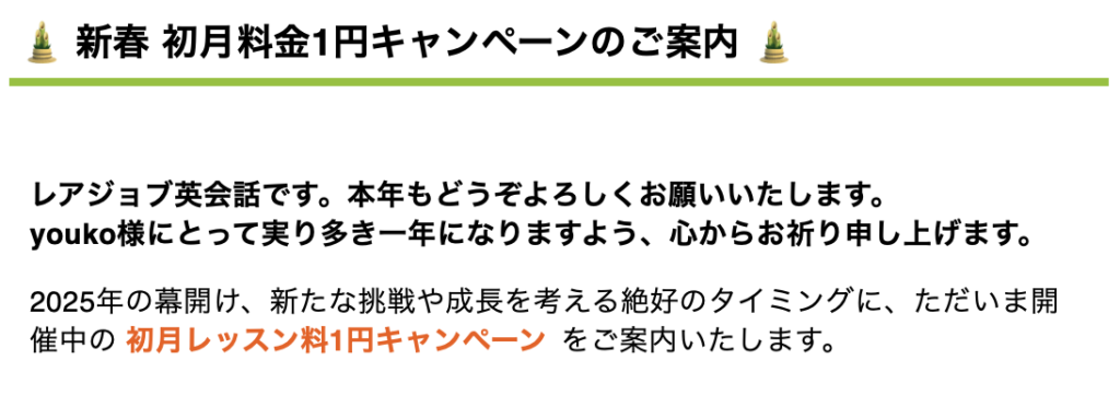 レアジョブの新春 初月料金1円キャンペーンのご案内のメール