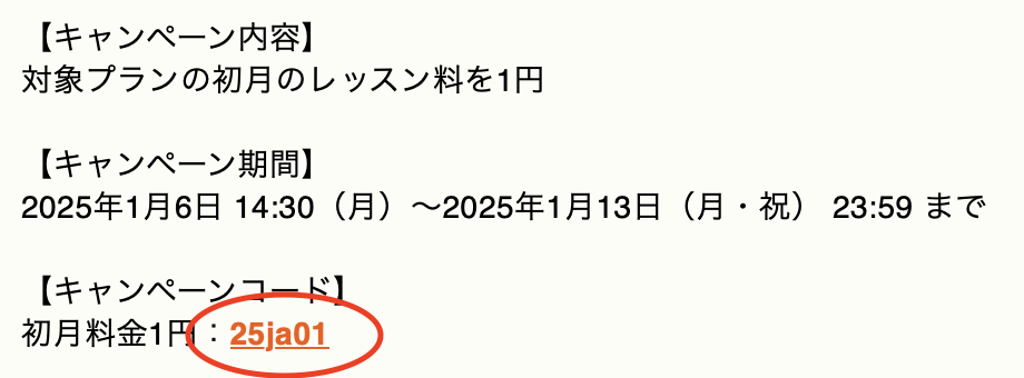 レアジョブ英会話からのメールにおけるキャンペーンコード