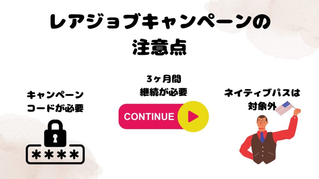 レアジョブキャンペーンの注意点