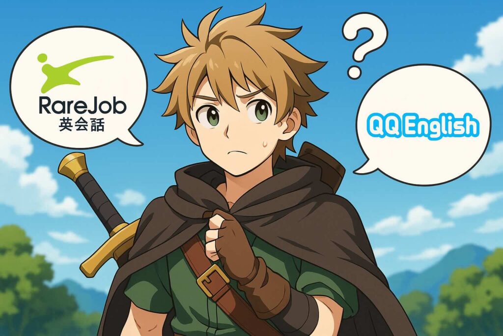 レアジョブとQQ Englishはどっちがおすすめか悩む剣士