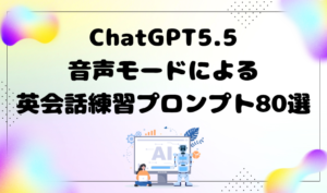ChatGPT5.5音声モードによる英会話練習プロンプト80選　アイキャッチ
