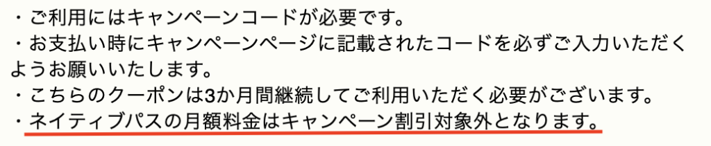 レアジョブキャンペーンはネイティブパスはキャンペーン割引対象外
