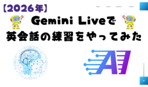 【2026年】Gemini Liveで英会話の練習をやってみた　アイキャッチ