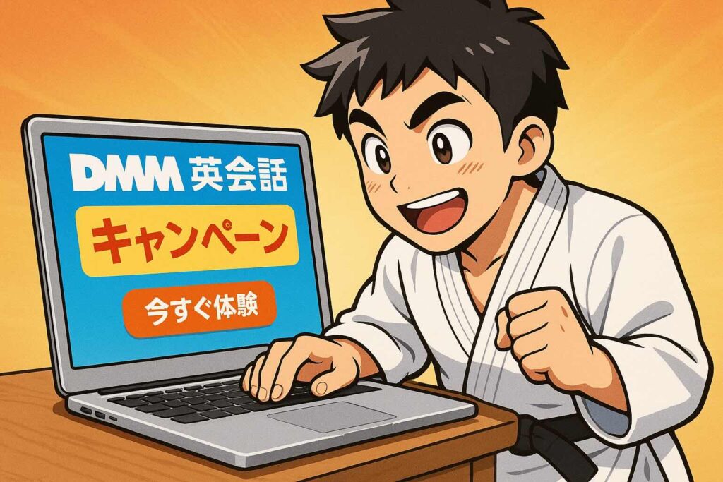 DMM英会話のキャンペーンを利用しようとしている柔道家