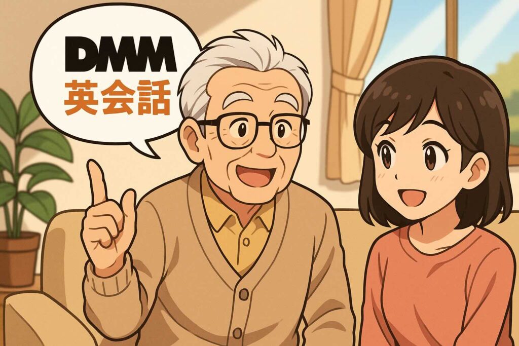 DMM英会話の印象を友人に語るおじいちゃん