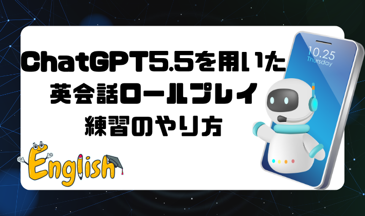 ChatGPT5.5を用いた英会話ロールプレイ練習のやり方　アイキャッチ