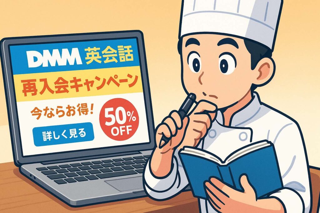 DMM英会話の再入会キャンペーンについて調べている料理人