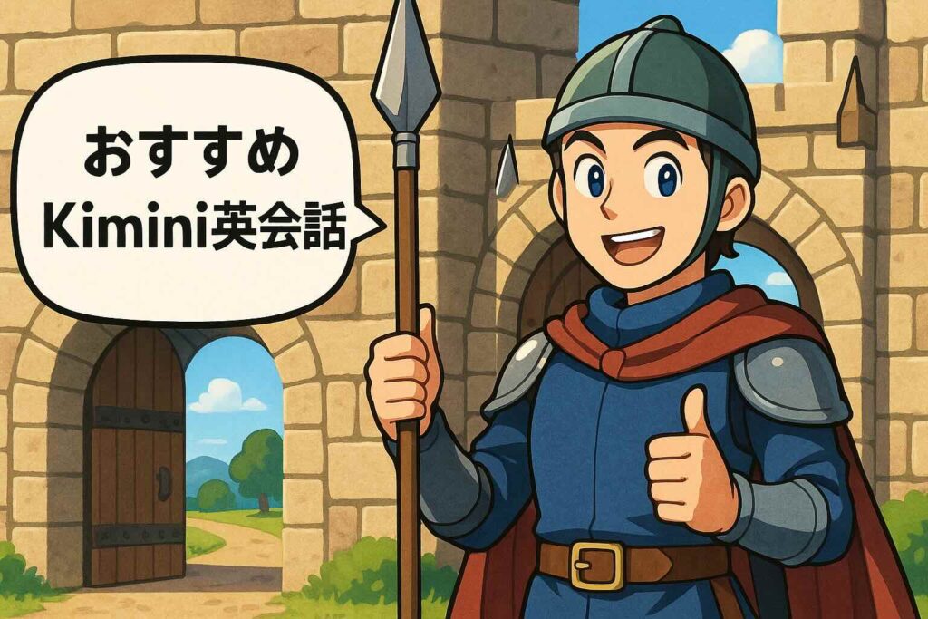 Kimini英会話をおすすめする城門を守る兵士
