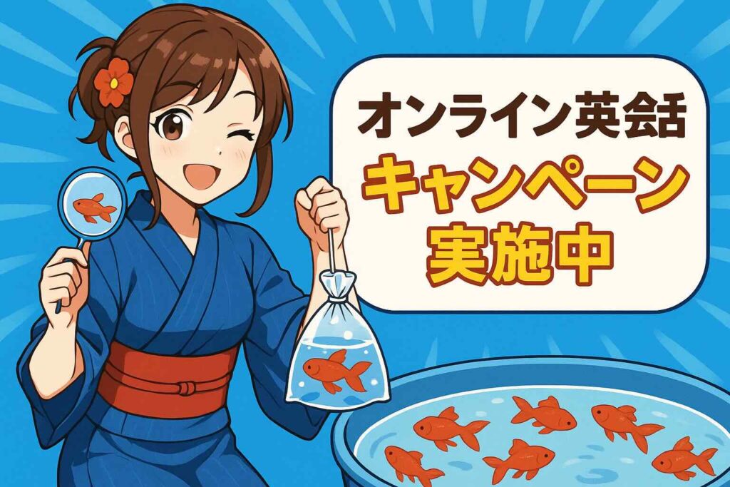 オンライン英会話のキャンペーン情報を紹介する金魚すくいが得意な女性