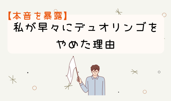 【本音を暴露】私が早々にデュオリンゴをやめた理由 アイキャッチ
