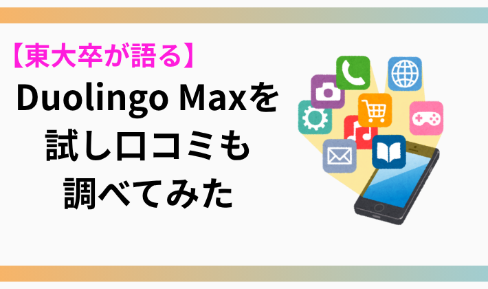【東大卒が語る】Duolingo Maxを試し口コミも調べてみた アイキャッチ