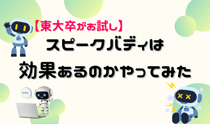【東大卒がお試し】スピークバディは効果あるのかやってみた アイキャッチ