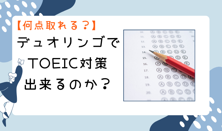 【何点取れる?】デュオリンゴでTOEIC対策出来るのか? アイキャッチ