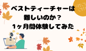 ベストティーチャーは難しいのか？1ヶ月間体験してみた　アイキャッチ