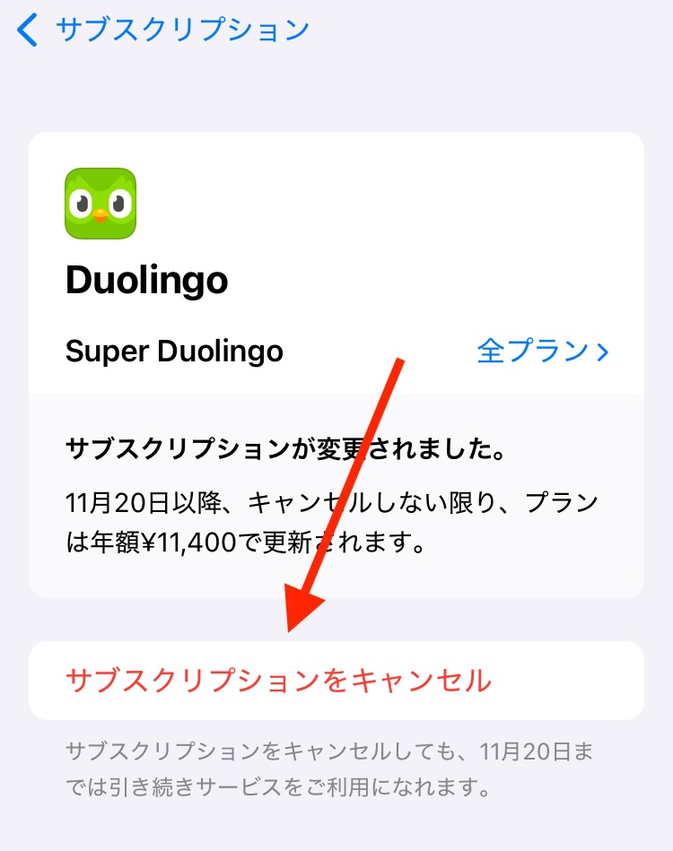 デュオリンゴの無料トライアル解約方法5