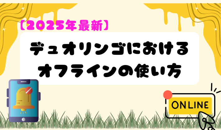【2025年最新】デュオリンゴにおけるオフラインの使い方 アイキャッチ