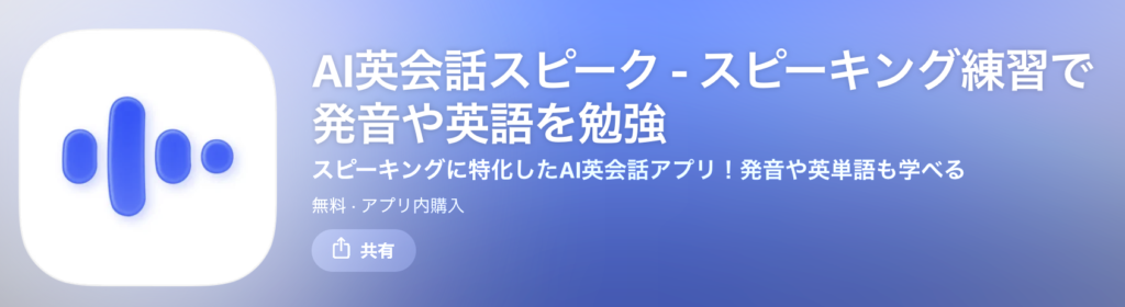 スピークのAPP画面