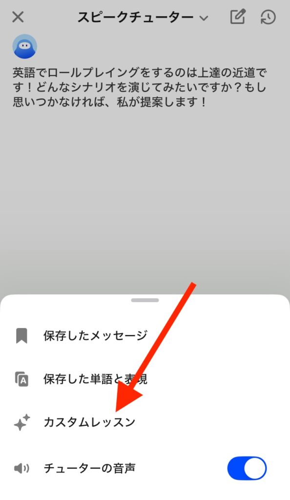 スピークのカスタムレッスンのやり方3