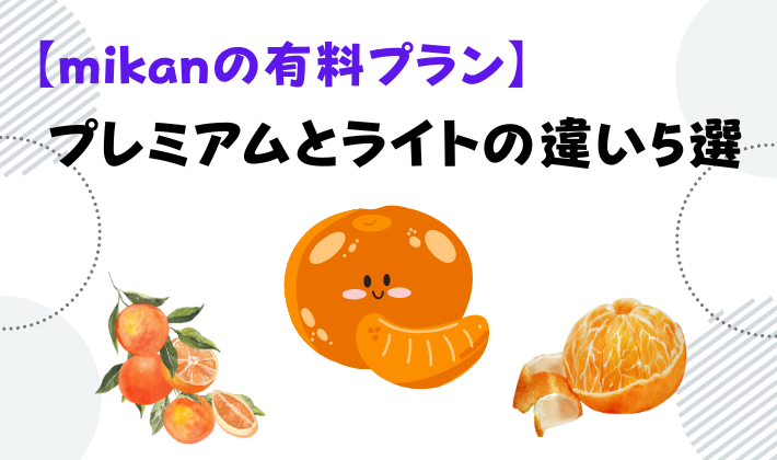 【mikanの有料プラン】プレミアムとライトの違い5選　アイキャッチ