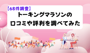 【68件調査】トーキングマラソンの口コミや評判を調べてみた　アイキャッチ