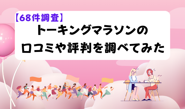 【68件調査】トーキングマラソンの口コミや評判を調べてみた　アイキャッチ