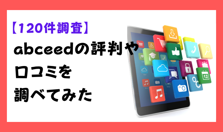 【120件調査】abceedの評判や口コミを調べてみた　アイキャッチ