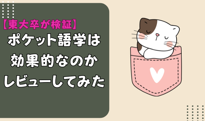 【東大卒が検証】ポケット語学は効果的なのかレビューしてみた　アイキャッチ