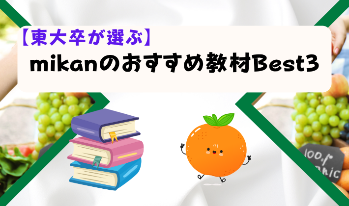 mikanのおすすめ教材Best3　アイキャッチ