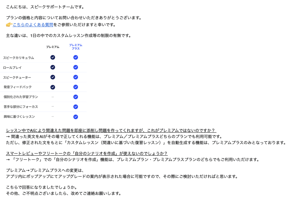 スピークのプレミアムプラスに関する問い合わせ返信内容