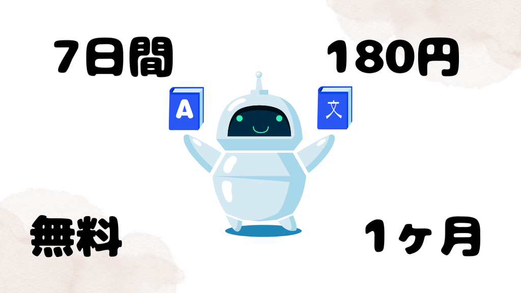 1ヶ月180円と7日間の無料体験はどっちがお得？
